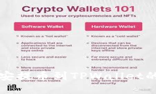 如何从币安提币到TPWallet的详细指南
