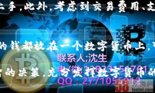 了解区块链TP钱包的功能与应用

区块链, TP钱包, 数字货币, 钱包安全/guanjianci

随着区块链技术的发展，越来越多的人开始关注数字货币的存储与管理。而作为数字货币存储与交易工具的TP钱包，以其便利性和安全性逐渐成为众多投资者的首选。本文将深入探讨TP钱包的功能、技术特性以及使用注意事项，并回答一些常见问题。

1. TP钱包的基本功能
TP钱包，作为一种数字货币钱包，主要功能是帮助用户安全地存储和管理各种数字资产。用户通过TP钱包可以进行以下操作：
ul
    listrong资产管理：/strongTP钱包支持多种数字货币，包括以太坊、比特币等，用户能够一站式管理所有数字资产。/li
    listrong交易便利：/strong用户可以通过TP钱包进行数字货币的发送和接收，支持P2P交易，便捷高效。/li
    listrong安全储存：/strongTP钱包使用加密技术，确保用户的资产安全，防止黑客攻击和盗窃风险。/li
    listrong多平台支持：/strongTP钱包支持手机、电脑等多种设备使用，随时随地管理资产。/li
/ul

2. TP钱包的技术特性
TP钱包之所以受到广泛欢迎，与其背后的技术特性密不可分。首先，TP钱包采用了高水平的加密技术来保护用户的隐私和资产安全。同时，TP钱包还实现了去中心化，让用户掌握自己的私钥，确保资产的完全控制权。此外，TP钱包还提供了用户友好的界面，简化了操作流程，使得即使是没有技术背景的用户也能轻松使用。

3. TP钱包的优势与劣势
尽管TP钱包在市场上备受推崇，但它也有各自的优势与劣势。优势方面，TP钱包的安全性、便利性以及多种数字货币支持使其成为了用户的热门选择。而在劣势方面，由于数字货币市场波动性较大，用户在使用TP钱包时需承担相应风险。同时，用户的操作失误也可能导致资产的损失，比如将私钥丢失。

4. 常见问题解答

h4问题1：TP钱包的安全性如何？/h4
TP钱包的安全性主要体现在多个方面。首先，TP钱包使用了多重加密技术，确保用户的私钥和交易信息不被泄露。此外，TP钱包采取了去中心化机制，用户可以独立控制自己的资产，无需依赖于第三方。其次，TP钱包定期更新和修复系统漏洞，增强系统的整体安全性。另外，用户也需要自己注意安全操作，比如不随意点击陌生链接，以及定期备份自己的钱包数据。

h4问题2：TP钱包支持哪些数字货币？/h4
TP钱包支持多种主流的数字货币，包括比特币（BTC）、以太坊（ETH）、Ripple（XRP）、莱特币（LTC）等主流币种。同时，TP钱包也支持一些新兴的数字货币，用户可以通过钱包进行更多的交易选择。此外，TP钱包还会持续更新，增加对新币种的支持，以满足用户的不断需求。

h4问题3：如何选择合适的数字货币钱包？/h4
选择一个合适的数字货币钱包需要考虑多个因素首先是安全性，用户要选择那些在行业内拥有良好口碑的钱包，同时要注重其加密技术与去中心化特性。其次是易用性，一个友好的用户界面会让新手更容易上手。此外，考虑到交易费用、支持的币种以及钱包的备份与恢复功能，也是选择钱包时应该关注的重点。建议用户在做出最终选择之前，可以先了解一下用户的反馈与使用体验，以做出比较全面的决策。

h4问题4：如何有效管理TP钱包中的资产？/h4
有效管理TP钱包中的资产需要用户具备一定的理财知识和风险意识。首先，用户应定期查看自己的资产状况，关注市场行情，以便做出及时的投资决策。其次，分散投资也是一种有效的资产管理策略，不把所有的钱都放在一个数字货币上，可以大大降低风险。此外，用户还应适时进行备份，确保在丢失手机或出现其他问题时，能够顺利恢复钱包数据。同时，用户在进行交易时需学会识别市场波动，以便能够在市场变化中快速反应，保护自己的资产。

总结来说，TP钱包作为一种数字货币的管理工具，凭借其出色的安全性和多功能性，已然成为许多数字货币投资者的首选。了解TP钱包的功能、技术特性以及常见问题，将有助于用户在今后的投资中作出更明智的决策，充分发挥数字货币的优势。