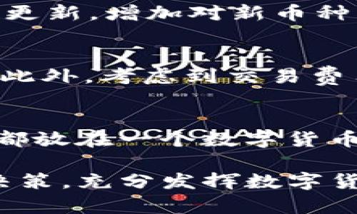 了解区块链TP钱包的功能与应用

区块链, TP钱包, 数字货币, 钱包安全/guanjianci

随着区块链技术的发展，越来越多的人开始关注数字货币的存储与管理。而作为数字货币存储与交易工具的TP钱包，以其便利性和安全性逐渐成为众多投资者的首选。本文将深入探讨TP钱包的功能、技术特性以及使用注意事项，并回答一些常见问题。

1. TP钱包的基本功能
TP钱包，作为一种数字货币钱包，主要功能是帮助用户安全地存储和管理各种数字资产。用户通过TP钱包可以进行以下操作：
ul
    listrong资产管理：/strongTP钱包支持多种数字货币，包括以太坊、比特币等，用户能够一站式管理所有数字资产。/li
    listrong交易便利：/strong用户可以通过TP钱包进行数字货币的发送和接收，支持P2P交易，便捷高效。/li
    listrong安全储存：/strongTP钱包使用加密技术，确保用户的资产安全，防止黑客攻击和盗窃风险。/li
    listrong多平台支持：/strongTP钱包支持手机、电脑等多种设备使用，随时随地管理资产。/li
/ul

2. TP钱包的技术特性
TP钱包之所以受到广泛欢迎，与其背后的技术特性密不可分。首先，TP钱包采用了高水平的加密技术来保护用户的隐私和资产安全。同时，TP钱包还实现了去中心化，让用户掌握自己的私钥，确保资产的完全控制权。此外，TP钱包还提供了用户友好的界面，简化了操作流程，使得即使是没有技术背景的用户也能轻松使用。

3. TP钱包的优势与劣势
尽管TP钱包在市场上备受推崇，但它也有各自的优势与劣势。优势方面，TP钱包的安全性、便利性以及多种数字货币支持使其成为了用户的热门选择。而在劣势方面，由于数字货币市场波动性较大，用户在使用TP钱包时需承担相应风险。同时，用户的操作失误也可能导致资产的损失，比如将私钥丢失。

4. 常见问题解答

h4问题1：TP钱包的安全性如何？/h4
TP钱包的安全性主要体现在多个方面。首先，TP钱包使用了多重加密技术，确保用户的私钥和交易信息不被泄露。此外，TP钱包采取了去中心化机制，用户可以独立控制自己的资产，无需依赖于第三方。其次，TP钱包定期更新和修复系统漏洞，增强系统的整体安全性。另外，用户也需要自己注意安全操作，比如不随意点击陌生链接，以及定期备份自己的钱包数据。

h4问题2：TP钱包支持哪些数字货币？/h4
TP钱包支持多种主流的数字货币，包括比特币（BTC）、以太坊（ETH）、Ripple（XRP）、莱特币（LTC）等主流币种。同时，TP钱包也支持一些新兴的数字货币，用户可以通过钱包进行更多的交易选择。此外，TP钱包还会持续更新，增加对新币种的支持，以满足用户的不断需求。

h4问题3：如何选择合适的数字货币钱包？/h4
选择一个合适的数字货币钱包需要考虑多个因素首先是安全性，用户要选择那些在行业内拥有良好口碑的钱包，同时要注重其加密技术与去中心化特性。其次是易用性，一个友好的用户界面会让新手更容易上手。此外，考虑到交易费用、支持的币种以及钱包的备份与恢复功能，也是选择钱包时应该关注的重点。建议用户在做出最终选择之前，可以先了解一下用户的反馈与使用体验，以做出比较全面的决策。

h4问题4：如何有效管理TP钱包中的资产？/h4
有效管理TP钱包中的资产需要用户具备一定的理财知识和风险意识。首先，用户应定期查看自己的资产状况，关注市场行情，以便做出及时的投资决策。其次，分散投资也是一种有效的资产管理策略，不把所有的钱都放在一个数字货币上，可以大大降低风险。此外，用户还应适时进行备份，确保在丢失手机或出现其他问题时，能够顺利恢复钱包数据。同时，用户在进行交易时需学会识别市场波动，以便能够在市场变化中快速反应，保护自己的资产。

总结来说，TP钱包作为一种数字货币的管理工具，凭借其出色的安全性和多功能性，已然成为许多数字货币投资者的首选。了解TP钱包的功能、技术特性以及常见问题，将有助于用户在今后的投资中作出更明智的决策，充分发挥数字货币的优势。