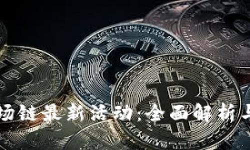 TP钱包波场链最新活动：全面解析与参与指南