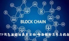 TP钱包波场链最新活动：全