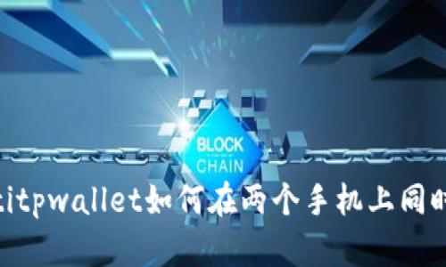 briaotitpwallet如何在两个手机上同时登录？
