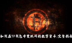如何在TP钱包中变现所持数