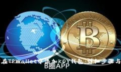如何在TPWallet中添加KDY钱包