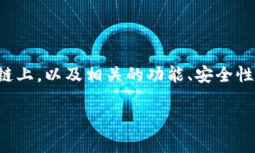 在讨论TP钱包时，我们可以分析它运行在哪些区块链上，以及相关的功能、安全性和用户体验等方面。以下是对这个主题的详细探讨。

TP钱包：支持的区块链与功能深度解析
