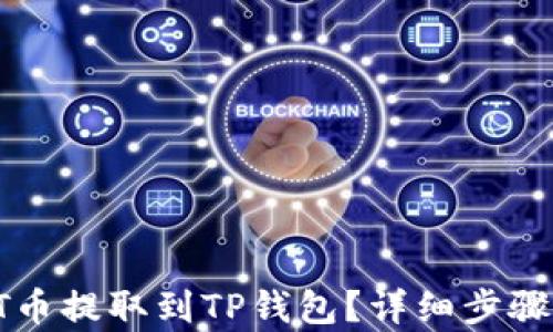 
如何将IOST币提取到TP钱包？详细步骤与技巧解析
