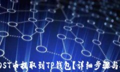 如何将IOST币提取到TP钱包