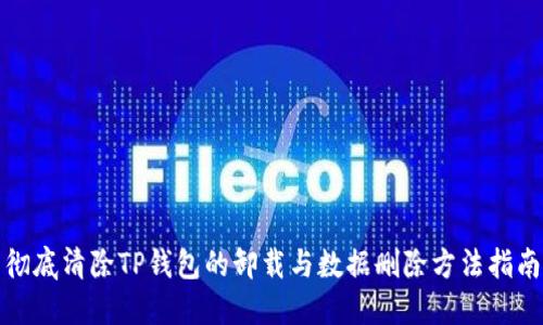 彻底清除TP钱包的卸载与数据删除方法指南