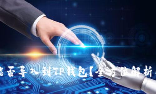 其他钱包能否导入到TP钱包？全方位解析与使用指南