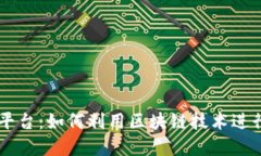 区块链个人资产交易平台