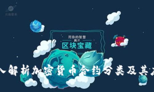 深入解析加密货币合约分类及其应用