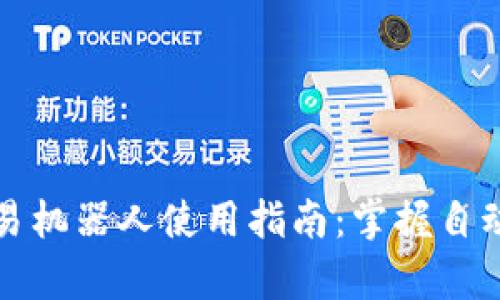 货币加密交易机器人使用指南：掌握自动交易的奥秘