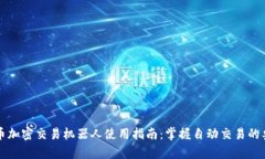 货币加密交易机器人使用