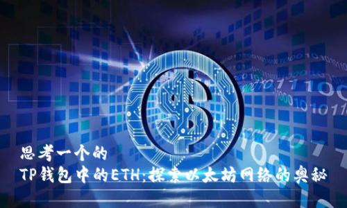 思考一个的  
TP钱包中的ETH：探索以太坊网络的奥秘
