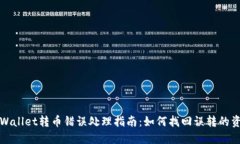 TPWallet转币错误处理指南：