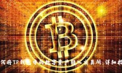 如何将TP钱包中的数字资产