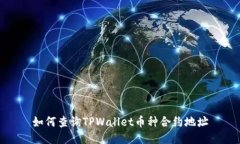 如何查询TPWallet币种合约地