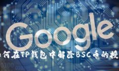 如何在TP钱包中解除BSC币的