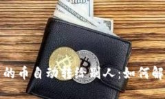 TP钱包里的币自动转给别人