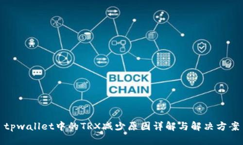 tpwallet中的TRX减少原因详解与解决方案