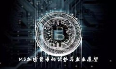 MS加密货币的优势与未来展