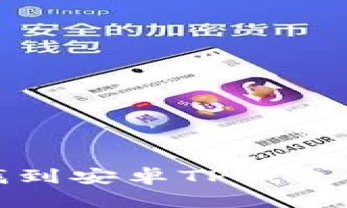 如何快速找到安卓TP钱包的在线客服