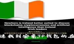 如何快速找到安卓TP钱包的
