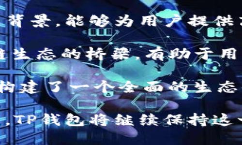   TP钱包是国内还是国外？全面解析及发展背景 / 

 guanjianci TP钱包, 数字钱包, 区块链技术, 钱包安全 /guanjianci 

在数字货币和区块链技术迅猛发展的今天，数字钱包的使用日渐普及。在这一背景下，TP钱包作为一种新兴的数字钱包，开始引起更多用户的关注。那么，TP钱包究竟是国内开发的产品，还是源自国外呢？本文将对TP钱包的起源、发展，乃至其在国内外市场的表现进行详细分析。

什么是TP钱包？
TP钱包即“TokenPocket”，是一款多链数字钱包，支持以太坊（ETH）、比特币（BTC）、EOS、波场（TRON）等多种区块链资产的存储和管理。它为用户提供了安全便捷的交易体验，让用户能够随时随地管理自己的数字资产。

TP钱包的功能不仅仅是存储数字货币，还包括交易、转账、与去中心化应用（DApp）交互等，充分利用区块链技术的特点，提升了用户的使用体验。作为一种综合性的数字资产管理工具，TP钱包在用户中受到广泛欢迎。

TP钱包的起源及发展背景
TP钱包于2018年上线，由中国团队开发，并在市场上迅速获得了一定的用户基础。它的出现正值数字货币热潮时期，团队抓住了这一机遇，致力于为广大用户提供安全、方便的数字资产管理服务。

自上线以来，TP钱包经历了多次版本更新和功能迭代，逐渐完善了其功能与服务。尤其是在钱包的安全性和用户界面友好性上进行了大量，使其在激烈的市场竞争中脱颖而出。

TP钱包在国内外市场的表现
由于TP钱包的开发团队位于中国，因此它可以被视为一款国内钱包。然而，TP钱包并不仅仅局限于国内市场，其强大的功能和用户体验也吸引了国际用户的使用。在全球范围内，TP钱包逐渐建立起了一定的知名度。

在国内市场，TP钱包凭借其安全性和多链支持，获得了较高的用户评价。用户能够方便地进行各种数字货币的交易和管理，同时还能参与到各类基于区块链的创新项目中。

在国际市场上，TP钱包同样表现不俗。随着区块链技术的全球普及，越来越多的用户选择使用TP钱包来管理其数字资产。特别是在某些支持多链的需求日渐增加的区域，TP钱包的应用场景展现出更广阔的前景。

TP钱包的安全性分析
在选择数字钱包时，用户最为关心的无疑是安全问题。TP钱包在安全性方面采取了一系列措施，以确保用户的资产安全。

首先，TP钱包采用了加密技术，对用户资产进行多重加密存储，使其难以被非法访问。其次，为了防止用户信息泄露，TP钱包不存储用户的私钥，而是将私钥存储在用户本地设备中。此外，TP钱包还提供了多种安全保护措施，比如指纹识别、面部识别等，确保只有特定用户才可以访问其资金。

不过，虽然TP钱包在安全性上做了很多努力，用户也应当增强自身的安全意识。例如，用户在使用TP钱包时，最好选择官方渠道下载，并定期进行安全性检查与更新，避免因使用假冒软件而导致资产损失。

TP钱包的使用体验如何？
TP钱包在用户体验方面做了很多工作，力求让用户在进行数字资产管理时，感受到便利与顺畅。

首先，TP钱包的界面设计简单明了，即使是新手用户也能快速上手。用户在界面中可以方便地找到各类功能，进行资产管理或交易。同时，TP钱包支持多链资产管理，用户可以在一个钱包中管理多个区块链的资产，简化了资产管理过程。

其次，值得一提的是，TP钱包支持与多个DApp的连接，用户可以在钱包中直接访问并使用各种去中心化应用，提高了资产利用效率。例如，用户可以在TP钱包中直接参与去中心化金融（DeFi）、非同质化代币（NFT）的交易和管理，这样的集成功能大大增强了用户体验。

TP钱包的未来发展方向
随着区块链技术的不断演进和数字资产的持续增长，TP钱包的未来发展前景十分广阔。首先，TP钱包可以继续增强其安全性能，引入更先进的安全技术，确保用户的资产安全。

其次，在功能上，TP钱包可以进一步丰富DApp的支持，加强与其他区块链项目的合作，拓展其应用场景。同时，随着跨链技术的发展，TP钱包也可以考虑支持更多的区块链，满足不同用户的需求。

最后，随着用户对数字钱包需求的增长，TP钱包可以考虑推出更多便民的服务，例如教育培训、社群建设等，帮助用户更好地理解数字货币和区块链相关知识，从而提升用户忠诚度。

总结
总体而言，TP钱包是一款源自于中国的多链数字钱包，随着其技术的不断进步和功能的不断扩展，在国内外市场都取得了不错的成绩。无论是对数字资产的存储、管理，还是与DApp的交互使用，TP钱包都提供了更加便利的解决方案。在未来的发展中，TP钱包有望继续引领行业趋势，成为更多用户的优选数字资产管理工具。

可能相关的问题

ol
    liTP钱包有哪些主要功能？/li
    liTP钱包的安全性是否可靠？/li
    li如何使用TP钱包进行数字资产交易？/li
    liTP钱包和其他数字钱包相比，有哪些独特优势？/li
/ol

1. TP钱包有哪些主要功能？
TP钱包作为一款多功能的数字钱包，具备许多实用的功能，使用户能够便捷地进行数字资产的管理。以下是TP钱包的一些主要功能：

首先，资产管理功能是TP钱包的核心。用户可以将多个区块链的资产存储在同一个钱包中，同时支持实时的资产查询，便于用户随时了解自己的资产状况。

其次，TP钱包支持多种数字货币的交易和转账，用户可以方便地进行各种数字货币之间的兑换，提升了资金的流动性。此外，用户还可以通过钱包进行快速的转账操作，节省了时间和成本。

另外，TP钱包还支持DApp的使用，用户可以直接在钱包中访问去中心化应用，这样的集成功能使得TP钱包成为了一个综合性的数字资产管理工具，为用户提供了更多的价值与便利。

同时，TP钱包还提供了多重备份和恢复功能，确保用户即使在丢失设备的情况下，也能够通过备份恢复他们的资产。用户可以选择恢复助记词或私钥等多种方式，最大限度降低资产损失风险。

最后，TP钱包还定期推出新的功能与更新，不断提升用户体验和安全性，让用户能够在不断变化的市场环境中，始终保持对其资产的掌控。

2. TP钱包的安全性是否可靠？
安全性是用户选择数字钱包时最为关注的因素之一。TP钱包本身采取了一系列的安全措施，力求保护用户的资产安全。以下几点是TP钱包在安全性方面的具体做法：

首先，TP钱包采用高强度的加密算法，对用户的私钥及交易数据进行加密，确保用户的信息不容易被外界获取。同时，TP钱包将私钥以非托管的方式保存在用户的本地设备上，避免因服务器被攻击而导致的资产损失。

其次，TP钱包还使用了最新的防钓鱼技术，警惕用户对于输入私钥或助记词的操作，尤其是在未经验证的网站或平台上，尽量避免被钓鱼网站所欺骗。

此外，TP钱包还提供了多重身份验证，例如指纹识别和面部识别等生物识别技术，确保只有特定权限的用户才能访问其钱包内容，进一步增强了安全性。

然而，尽管TP钱包在安全性方面做了诸多努力，用户自身的安全意识同样至关重要。用户应当定期更新自己的密码，并下载官方版本，避免使用来路不明的软件，以降低被攻击的风险。

总的来说，TP钱包在安全性方面具有较高的信任度，但用户在日常使用中，也需要加强警惕，保护自己的资产不受损失。

3. 如何使用TP钱包进行数字资产交易？
使用TP钱包进行数字资产交易非常简单，以下是操作的基本步骤：

首先，用户需要下载并安装TP钱包。可以在其官方网站或各大应用商店中找到相关应用，并根据提示完成安装。打开应用后，用户需要创建一个新钱包或导入现有钱包，设置助记词以保证后续的安全。

其次，完成账户创建后，用户可以通过“钱包”选项查看当前资产状况。用户可以选择“充值”功能，输入要充值的数字货币类型，并根据指示将相应的数字货币转账至钱包内。

接下来，用户可以在TP钱包中选择“交易”功能，具体选择要进行的交易，比如买入或卖出某种数字货币。用户需要输入交易数量和价格，然后确认交易信息，进行签名后提交。

在交易过程中，用户可以随时查看交易记录，PP钱包会记录每一次的交易信息，用户可以通过查询历史记录来了解自己的交易情况。

最后，在完成交易后，用户可以持续关注市场动态，若希望进行更多的交易，可以随时访问DApp进行更丰富的操作与体验。例如，用户可以进行去中心化交易所（DEX）的交易，参与各种DeFi或NFT项目等。

总的来说，TP钱包提供了一个直观、易用的交易环境，让用户能够方便地进行数字资产的管理与交易，大大提升了用户的投资体验。

4. TP钱包和其他数字钱包相比，有哪些独特优势？
在众多数字钱包中，TP钱包凭借其独特的优势，赢得了市场的一席之地。以下是TP钱包相较于其他钱包的一些明显优点：

第一，TP钱包支持跨链资产管理，这是许多钱包所不具备的功能。用户能够在一个钱包中轻松管理多种不同区块链的资产，避免了在多个钱包间频繁切换的麻烦，提高了使用的便利性。

第二，TP钱包根植于中国市场，自然对本土用户需求有更加清晰的认识，能够提供更符合用户习惯的服务。此外，TP钱包的团队拥有丰富的区块链技术背景，能够为用户提供高质量的技术支持与更新。

第三，TP钱包与大量DApp进行了良好的整合，用户可以在钱包内直接访问这些应用。与其他钱包相比，TP钱包不仅是存储资产的工具，更是连接区块链生态的桥梁，有助于用户更好地参与到去中心化经济中。

最后，TP钱包在用户体验设计方面下了很大工夫，其友好的用户界面和简洁的操作流程使得新手用户容易上手，同时也满足了高级用户的多种需求，构建了一个全面的生态体系。

综上所述，TP钱包作为一款多功能的数字资产管理工具，凭借其安全性、用户体验以及对市场的敏锐把握，已经成为许多用户的首选。在未来的发展中，TP钱包将继续保持这一优势，并积极应对不断变化的市场需求。