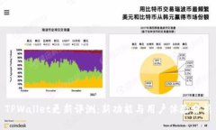 TPWallet更新评测：新功能与