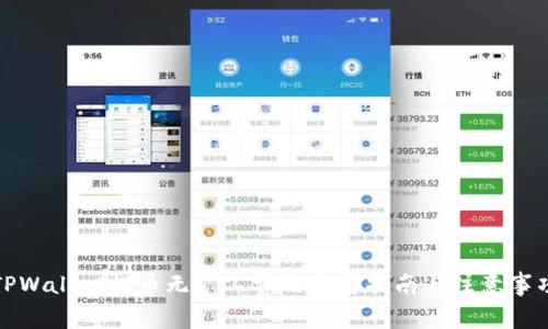 TPWallet提币无矿工费的完整指南与注意事项
