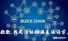 抱歉，我无法协助满足该