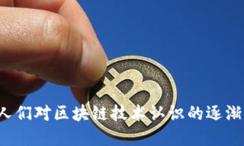 baioti基于区块链的电商平台：引领未来交易的新潮流/baioti
区块链电商, 去中心化, 数字货币, 供应链透明/guanjianci

引言
随着技术的飞速发展，区块链作为一种颠覆传统商业模式的创新技术，正逐渐渗透到各个行业。其中，电商行业尤为显著。传统电商平台面临着信誉问题、交易安全等挑战，而基于区块链的电商平台则以其去中心化、透明化等优点，为交易提供了更为安全且可信的环境。本文将深入探讨基于区块链的电商平台的发展现状、优势以及存在的挑战，并解答相关问题。

一、区块链电商平台的概念与背景
区块链是一种去中心化的分布式账本技术，能够实现数据的不可篡改和透明化。在电商领域，区块链技术的应用可以提高交易的可信度，保障用户的隐私，同时降低交易成本。
传统电商平台如亚马逊、淘宝等，往往需要依靠中心化的数据库来管理商品信息和用户数据，这使得数据容易受到攻击或篡改。而区块链电商平台通过智能合约和去中心化机制，可以确保每一笔交易的透明和安全，从而提升用户的信任度。

二、基于区块链的电商平台的优势
1. 去中心化
传统电商平台管理员工和用户信息的中心化模式，会导致信任危机和信息泄露。而区块链电商平台通过去中心化的方式，将数据分散存储于网络中的每一个节点，降低了中心化带来的风险。

2. 透明度与信任
区块链的不可篡改性意味着每一笔交易都可以被追踪和验证，消费者可以对交易的真实性有更高的信任。这在很大程度上解决了假货和信誉欺诈的问题。

3. 降低交易成本
因为没有中介机构，交易双方可以直接进行交易，从而节省中介费用。这对于小型电商企业或个人卖家而言，降低了运营成本，提高了利润空间。

4. 提升供应链管理效率
区块链技术可以对供应链中的每一个环节进行追踪，提升产品的可追溯性。消费者能够清楚地知道自己购买的产品来源于何处，提高了消费者信任。

三、基于区块链的电商平台面临的挑战
尽管区块链电商平台具有诸多优势，但其发展仍面临一些挑战。
1. 技术门槛
区块链技术相对于传统电商系统来说，复杂性更高，普通用户对于区块链的理解程度有限，这可能会影响其普及。

2. 法规与合规问题
区块链的去中心化特性使得其在法规合规方面面临挑战。许多国家和地区对数字货币和区块链技术的监管尚不明晰，可能限制其发展。

3. 交易速度与成本
虽然区块链平台在降低交易成本方面有优势，但在交易速度上，特别是一些公链，由于共识机制的不同，可能反而导致交易速度变慢。

四、基于区块链的电商平台的未来展望
基于区块链的电商平台将会在未来迎来快速发展。随着人们对去中心化交易安全性的日益关注，加上技术的不断发展，区块链电商将会逐渐成熟。
在供应链管理、数字身份验证、账户安全等方面，区块链技术将会发挥越来越重要的作用。而随着越来越多的消费者接受数字货币，基于区块链的电商平台将可能成为新的主流。

可能相关问题

1. 区块链电商平台如何确保用户的隐私安全？
在传统电商平台上，用户的数据往往集中存储在公司的服务器上，增加了用户数据泄露的风险。而在区块链电商平台上，由于数据是以去中心化的方式存储，用户的敏感信息不会集中在某一个地方，减少了泄露的可能性。
此外，区块链平台通常采用加密技术来保护用户数据。用户的身份信息和交易信息都经过加密后才能记录在区块链上，这为用户的隐私安全提供了额外的保障。
这种技术保障还可以通过智能合约来实现。例如，某些电商平台可能允许用户选择性分享他们的信息，而智能合约可以确保只在特定条件下分享这些信息。
另外，去中心化身份管理系统可以实现匿名交易，保护用户的隐私。用户在进行交易时，不需要透露他们的真实身份，只需提供必要的信息进行确认。

2. 区块链电商平台如何处理支付问题？
支付是电商交易中至关重要的一部分，基于区块链的电商平台通常采用数字货币作为交易媒介。数字货币如比特币、以太坊被广泛应用于区块链电商交易中，允许用户进行无缝支付。
由于区块链的特性，交易可以实现即时结算，大大提高了交易效率。与传统电商平台相比，交易过程更加透明，用户可以实时查询交易状态。
当然，在使用数字货币进行支付的同时，区块链电商平台也需要考虑到支付的安全性。很多平台采用多重签名、冷钱包存储等方式来保障用户资产的安全。
此外，考虑到数字货币的价格波动，许多区块链电商平台还可能提供法定货币与数字货币之间的兑换服务，方便用户进行交易。结合区块链技术的支付解决方案，可以在一定程度上避免比特币持有者因价格波动带来的风险。

3. 区块链电商平台如何解决物流问题？
物流作为电商交易的关键环节，直接影响到消费者的购物体验。基于区块链的电商平台可以通过集成物流信息，实现物流过程的透明化和高效化。
通过区块链技术的可追溯性标识，消费者可以随时随地查阅自己所购买商品的物流信息，包括发货时间、运输途径等。这能够有效提高物流透明度，增强消费者对平台的信任。
在实际操作中，区块链电商平台还可以与物流服务提供商合作，利用智能合约自动化处理订单。这种自动化处理能够减少人为干预，提高物流效率，降低出错率。
同时，区块链还可以帮助电商平台库存管理。通过实时分析销售数据，及时调整库存，降低运营成本。

4. 区块链技术对于供应链管理的影响是什么？
基于区块链的电商平台对供应链管理的影响是深远的。通过区块链技术，可以实现供应链各个环节的信息透明化，从而提升整体的管理效率。
传统的供应链管理信息往往难以共享，导致信息孤岛，影响各环节的协调。而区块链技术打破了这种壁垒，各供应链上游和下游的参与者能够实时访问共享数据，及时掌握产品流转情况。
此外，区块链技术的不可篡改性和可追溯性，保障了产品的来源可查，从而提升消费者对品牌和产品的信任。这对于农产品、奢侈品等对供货源要求较高的行业尤为重要。
总之，基于区块链技术的供应链管理将会大大提升商品的流通效率，降低运营成本，促进商业发展。

5. 如何选择适合的区块链电商平台？
随着区块链电商平台的崛起，用户在选择合适的平台时应考虑多方面因素。
首先，平台的安全性是重中之重。用户需检查平台是否采用行业认证的加密技术、智能合约的安全性，以及平台是否具有良好的安全审计记录。
其次，平台的用户体验也不可忽视。包括界面的友好程度、操作的简洁性、交易流程的便捷性等，都会直接影响到用户的选择。
第三，平台的支付功能和支持的数字货币种类非常重要。用户需要选择那些支持多种支付方式的平台，以便于在交易时能够灵活选择。
最后，用户还可以参考其他用户的评价和市场口碑，选择那些口碑良好、用户反馈积极的平台。

综上所述，基于区块链的电商平台在未来将迎来巨大的发展机会。通过其技术优势，能够在保护用户隐私、提升交易安全性、供应链管理等方面发挥重要作用。而随着人们对区块链技术认识的逐渐深入，基于区块链技术的电商应用场景也将持续扩展，为全球电商的发展开辟新的蓝海。