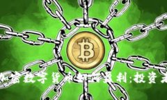 优质加密数字货币如何盈