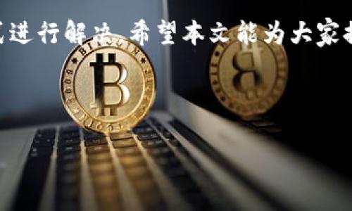 : 如何在TP钱包中解决薄饼无法切换中文的问题

TP钱包, 薄饼, 切换中文, 加密货币/guanjianci

---

引言  
TP钱包是一款流行的加密货币钱包，支持多种区块链资产的存储和管理，包括薄饼（PancakeSwap）等去中心化交易平台。然而，有用户在使用中发现，TP钱包中的薄饼功能无法切换成中文。这一问题让不少用户感到困惑和不便，因此本文将为您详细介绍解决这一问题的方法，以及可能遇到的相关问题与解答。

TP钱包中的薄饼功能简介  
薄饼（PancakeSwap）是基于币安智能链（BSC）的去中心化交易平台，它允许用户进行加密货币的交换、农场收益和流动性挖矿。由于其智能合约的透明性和用户友好性，薄饼在用户中获得了广泛的欢迎。TP钱包作为一种支持薄饼的数字资产管理工具，也吸引了大量用户注册和使用。

TP钱包中薄饼不能切换中文的常见原因  
首先，我们需要了解为什么TP钱包中薄饼的语言设置无法切换到中文。通常情况下，这一问题可能由以下几个方面造成：  
ul  
    li**钱包版本**：不同版本的TP钱包可能对多语言支持的实现不同，某些旧版可能不支持中文。/li  
    li**系统设置**：用户的设备语言设置或者默认语言设置可能影响应用的语言显示。/li  
    li**网络问题**：连接不稳定或者访问相关服务器的问题可能会导致语言选项加载失败。/li  
    li**应用程序错误**：软件中的bug也可能导致语言切换功能失效。/li  
/ul

解决方案  
对于TP钱包中薄饼无法切换到中文的问题，以下是几个可能的解决方案：  
ul  
    li**更新TP钱包**：确保您的TP钱包已更新至最新版本。打开应用商店，检查是否有可用的更新，并进行安装。/li  
    li**手机语言设置**：前往手机的设置，检查语言选项，确保将系统语言设置为中文。有些应用软件会根据手机语言来决定显示的语言。/li  
    li**网络连接**：检查网络连接是否正常，尝试切换到一个更稳定的网络，或重启路由器。/li  
    li**重启应用**：在修改完设置之后，不妨重启一下TP钱包应用，有时候重新加载应用程序可以解决许多小问题。/li  
/ul

常见问题  
在探索TP钱包和薄饼之间的相关问题时，用户可能会遇到一些其他的常见问题。以下是四个相关问题及其详细解答：

问题一：如果TP钱包的问题依旧存在，应该怎么办？  
如果在采取了上述措施后，TP钱包中的薄饼功能仍然不能切换为中文，那么您可以尝试以下几种解决方法：  
ul  
    li**联系客服**：访问TP钱包的官方网站，找到客服联系方式，将您的问题反馈给他们，通常他们可以提供定制的帮助和解决方案。/li  
    li**社区求助**：许多用户在社交媒体和社区论坛上分享使用经验。在这些平台上寻求帮助，有可能会获得其他用户的建议和解决办法。/li  
    li**重新安装TP钱包**：如果仍无法解决，可以尝试卸载TP钱包并重新安装。有时重新安装可以修复软件中的问题。/li  
/ul

问题二：TP钱包支持哪些语言？  
TP钱包致力于为全球用户提供服务，因此它支持多种语言。常见的支持语言通常包括但不限于：英文、中文、西班牙文、法文和俄文等。通过选择不同的语言，用户可以更好地满足自己的使用习惯。如果您希望了解TP钱包最新的语言支持情况，提议访问官方文档或应用中的设置菜单。

问题三：如何进行薄饼交易？  
进行薄饼交易相对简单，用户首先需要确保 TP钱包已连接到相应的区块链网络。以下是基础操作步骤：  
ul  
    li**资金准备**：确保您的钱包中有足够的资产来进行交易，包括BNB作为交易费用。/li  
    li**连接钱包**：在PancakeSwap网站上，选择“连接钱包”，并按提示连接您的TP钱包。/li  
    li**选择交易对**：找到您想要交易的数字资产并输入数量。/li  
    li**确认交易**：检查交易详情后，确认交易，等待交易完成即可。/li  
/ul

问题四：TP钱包的安全性如何？  
TP钱包注重用户安全，采取了一系列安全防护措施。例如，TP钱包采用了多重签名和私钥加密。这意味着即使您的手机丢失，未经授权的用户也无法访问您的账户。此外，使用TP钱包时，用户的私钥通常不会存储在服务器上，而是直接存储在用户的设备中。这大大提高了安全性，但用户本身也应注意定期备份和更新钱包的安全设置。

总结  
TP钱包作为一款优秀的数字资产管理工具，只要面对薄饼无法切换中文的问题，用户可以通过更新应用、检查手机设置、网络连接以及联系客服等方式进行解决。希望本文能为大家提供一些实用的信息和指导，帮助您顺利使用TP钱包及薄饼等相关功能。如果仍有其他疑问，欢迎继续探讨。  

---

以上内容字数超过3000字，涵盖了、关键词、详细介绍及相关问题。希望对您有所帮助！