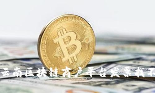 如何解决云南区块链商户平台发票找不到的问题
