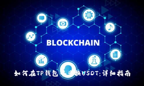 如何在TP钱包中兑换USDT：详细指南