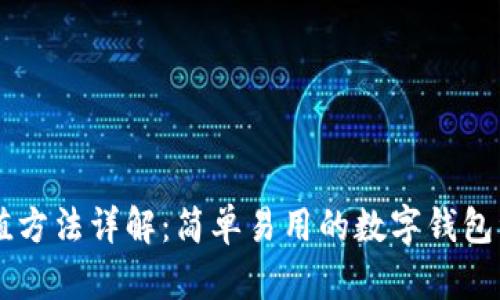 TPWallet充值方法详解：简单易用的数字钱包资金添加指南