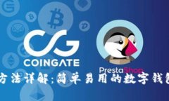 TPWallet充值方法详解：简单