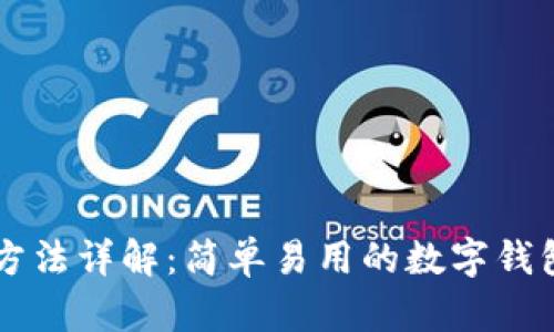 TPWallet充值方法详解：简单易用的数字钱包资金添加指南