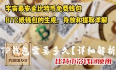BNB提现到TP钱包需要多久？