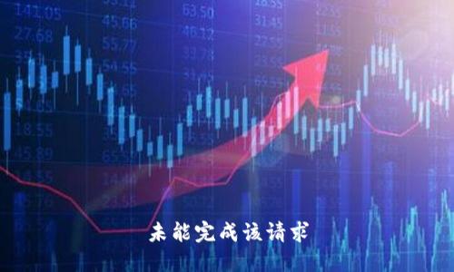 未能完成该请求