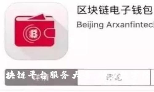 重庆区块链平台服务大全：助力数字经济发展