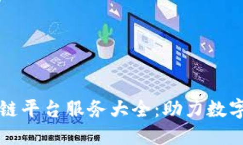 重庆区块链平台服务大全：助力数字经济发展