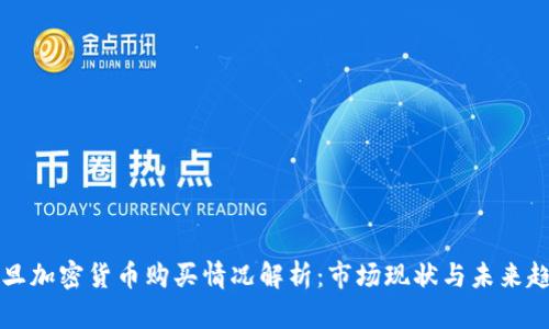 约旦加密货币购买情况解析：市场现状与未来趋势