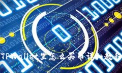 TPWallet里怎么买币详细教程