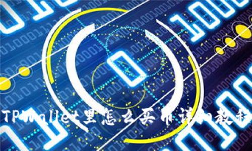 TPWallet里怎么买币详细教程
