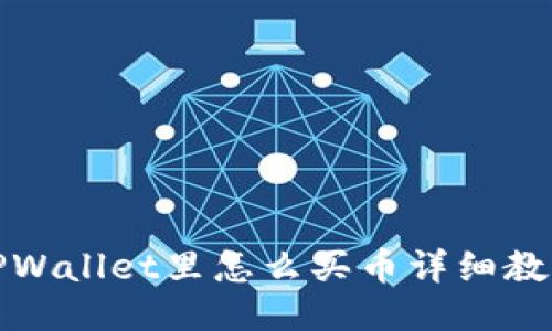 TPWallet里怎么买币详细教程