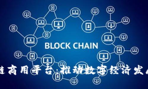 云南区块链商用平台：推动数字经济发展的新引擎