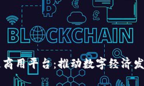 云南区块链商用平台：推动数字经济发展的新引擎