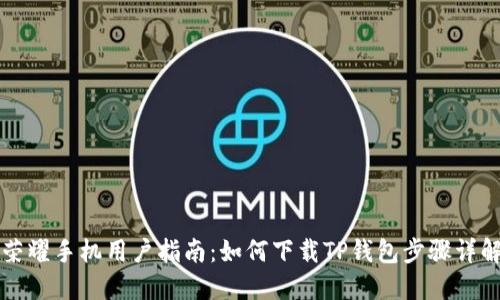 荣耀手机用户指南：如何下载TP钱包步骤详解
